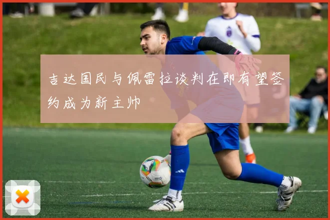吉达国民与佩雷拉谈判在即有望签约成为新主帅