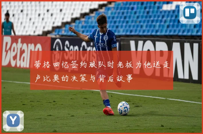 蒂格回忆签约狼队时老板为他送走卢比奥的决策与背后故事