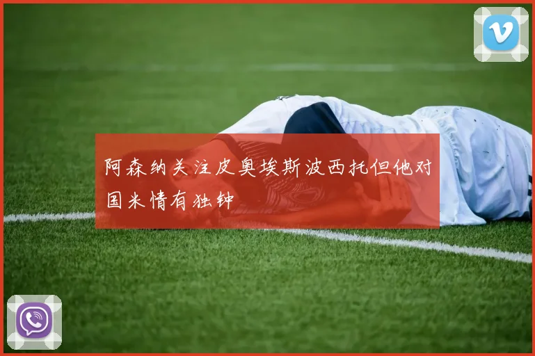 阿森纳关注皮奥埃斯波西托但他对国米情有独钟
