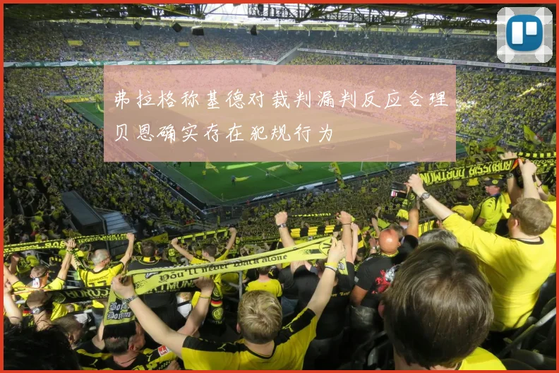 弗拉格称基德对裁判漏判反应合理贝恩确实存在犯规行为